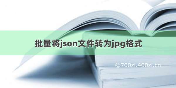 批量将json文件转为jpg格式