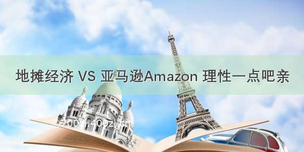 地摊经济 VS 亚马逊Amazon 理性一点吧亲