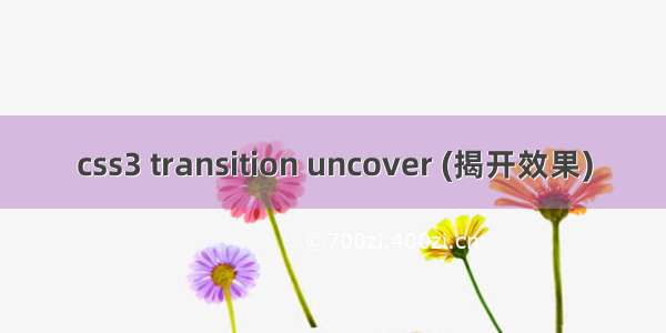 css3 transition uncover (揭开效果)