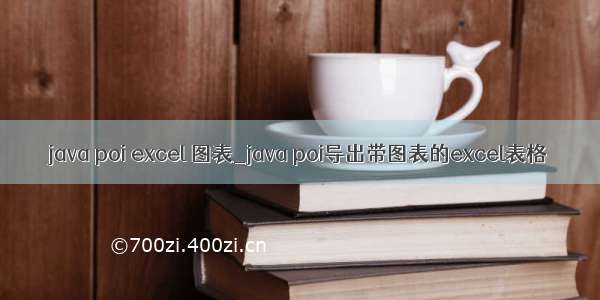 java poi excel 图表_java poi导出带图表的excel表格