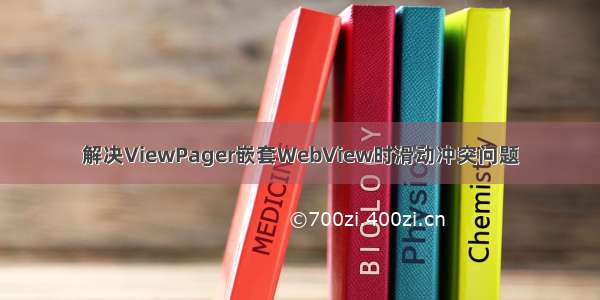 解决ViewPager嵌套WebView时滑动冲突问题