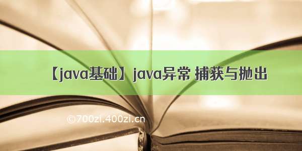 【java基础】java异常 捕获与抛出