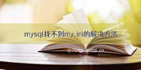 mysql找不到my.ini的解决方法