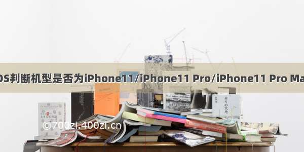 iOS判断机型是否为iPhone11/iPhone11 Pro/iPhone11 Pro Max