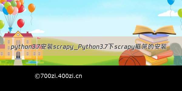 python3.7安装scrapy_Python3.7下scrapy框架的安装