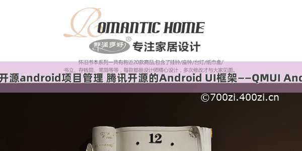 腾讯开源android项目管理 腾讯开源的Android UI框架——QMUI Android