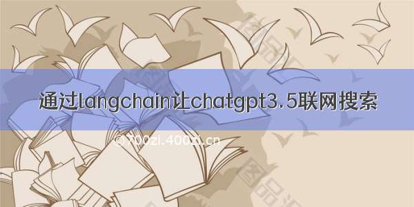 通过langchain让chatgpt3.5联网搜索