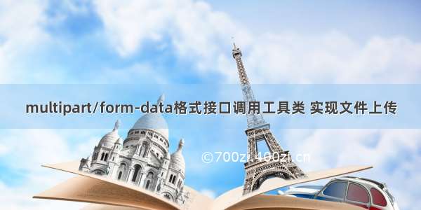 multipart/form-data格式接口调用工具类 实现文件上传