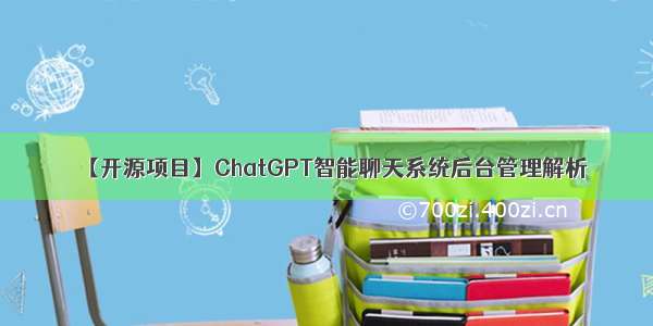 【开源项目】ChatGPT智能聊天系统后台管理解析