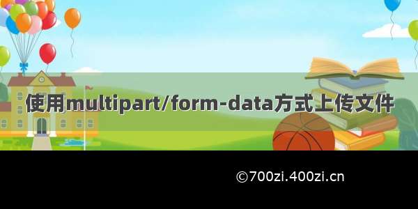 使用multipart/form-data方式上传文件