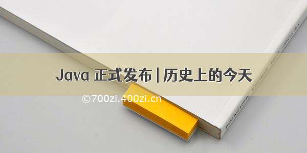 Java 正式发布 | 历史上的今天