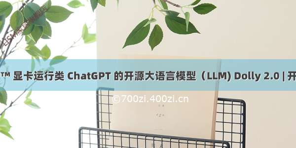 英特尔锐炫™ 显卡运行类 ChatGPT 的开源大语言模型（LLM) Dolly 2.0 | 开发者实战...