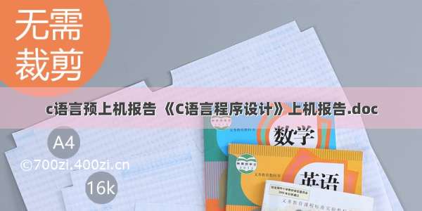 c语言预上机报告 《C语言程序设计》上机报告.doc