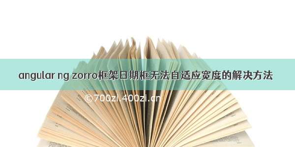 angular ng zorro框架日期框无法自适应宽度的解决方法