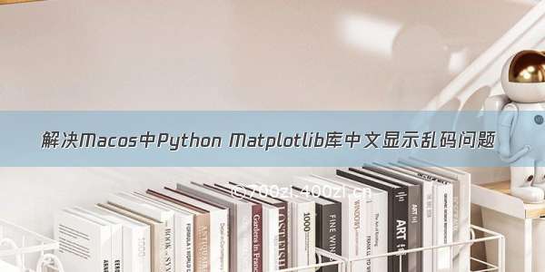 解决Macos中Python Matplotlib库中文显示乱码问题