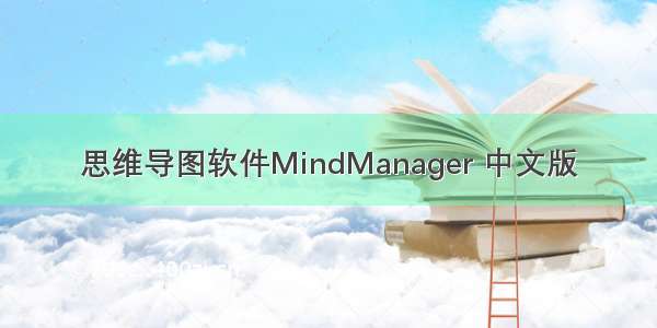 思维导图软件MindManager 中文版