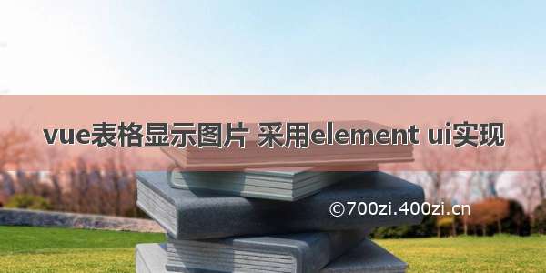 vue表格显示图片 采用element ui实现