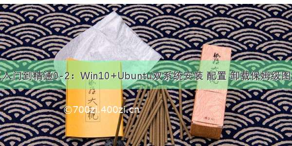 ROS从入门到精通0-2：Win10+Ubuntu双系统安装 配置 卸载保姆级图文教程