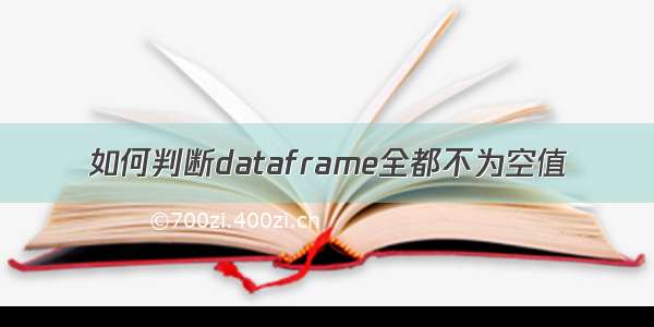 如何判断dataframe全都不为空值