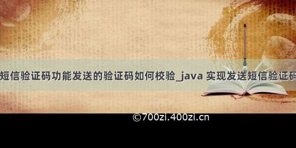 java短信验证码功能发送的验证码如何校验_java 实现发送短信验证码功能