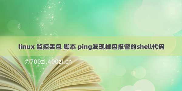 linux 监控丢包 脚本 ping发现掉包报警的shell代码