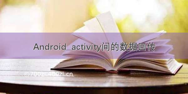 Android  activity间的数据回传