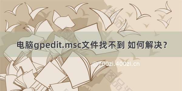 电脑gpedit.msc文件找不到 如何解决？