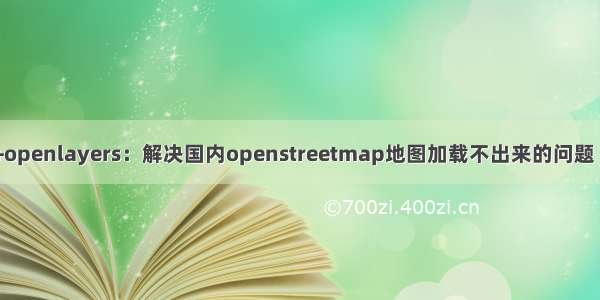 173：vue+openlayers：解决国内openstreetmap地图加载不出来的问题（代码示例）