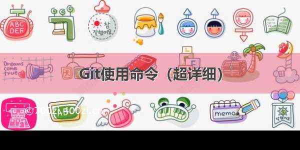 Git使用命令（超详细）