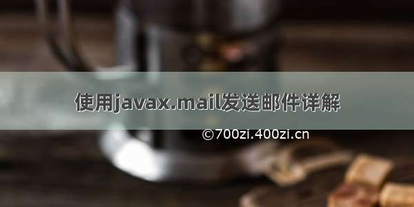 使用javax.mail发送邮件详解