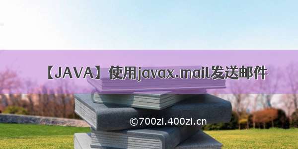 【JAVA】使用javax.mail发送邮件