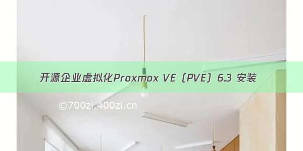 开源企业虚拟化Proxmox VE（PVE）6.3 安装