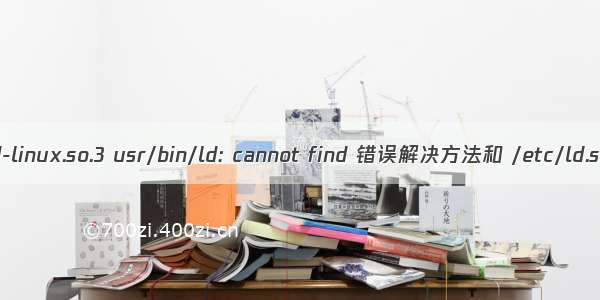 找不到ld-linux.so.3 usr/bin/ld: cannot find 错误解决方法和 /etc/ld.so.conf