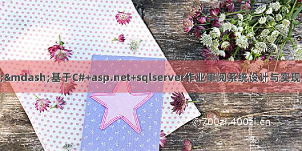 C#毕业设计——基于C#+asp.net+sqlserver作业审阅系统设计与实现（毕业论文+程序源码