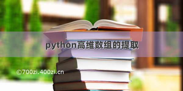 python高维数组的提取