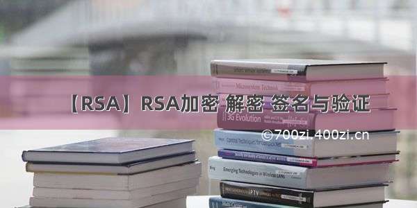 【RSA】RSA加密 解密 签名与验证