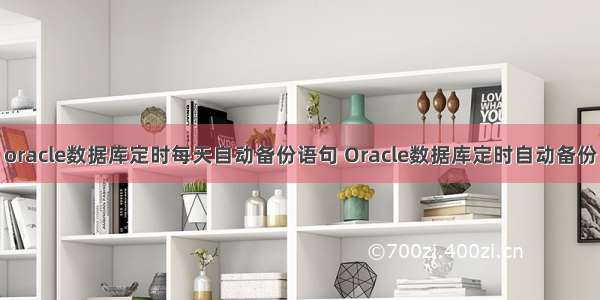 oracle数据库定时每天自动备份语句 Oracle数据库定时自动备份