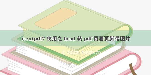 itextpdf7 使用之 html 转 pdf 页眉页脚带图片