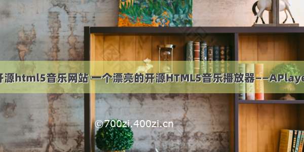 开源html5音乐网站 一个漂亮的开源HTML5音乐播放器——APlayer