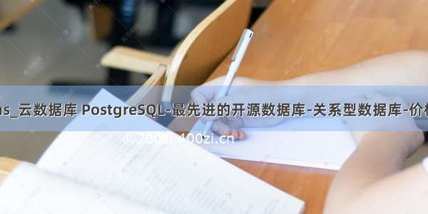 postgresql点云las_云数据库 PostgreSQL-最先进的开源数据库-关系型数据库-价格-购买 - 阿里云...