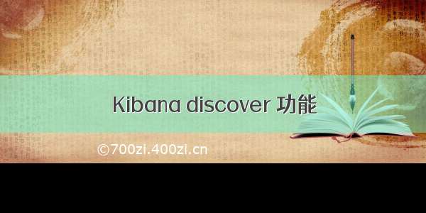 Kibana discover 功能
