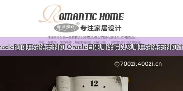 oracle时间开始结束时间 Oracle日期周详解以及周开始结束时间计算