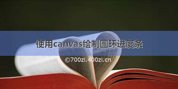 使用canvas绘制圆环进度条