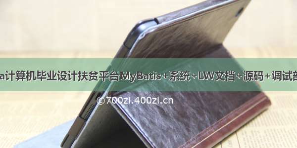 java计算机毕业设计扶贫平台MyBatis+系统+LW文档+源码+调试部署