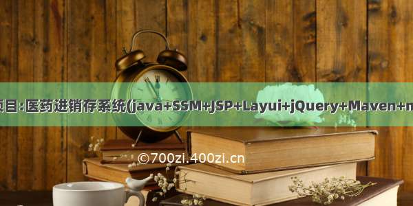 Java项目:医药进销存系统(java+SSM+JSP+Layui+jQuery+Maven+mysql)