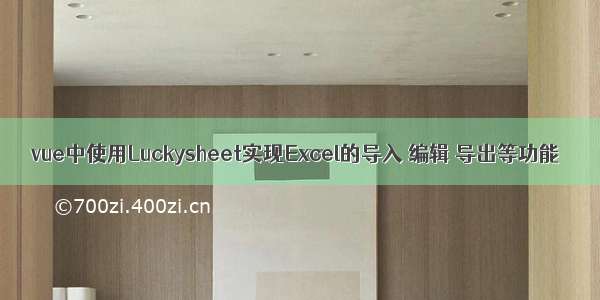 vue中使用Luckysheet实现Excel的导入 编辑 导出等功能