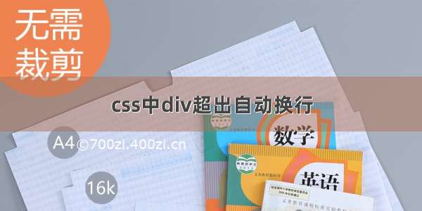 css中div超出自动换行