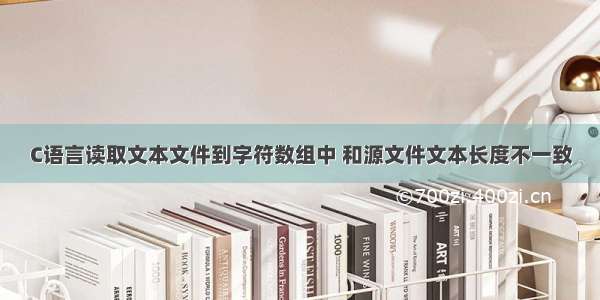 C语言读取文本文件到字符数组中 和源文件文本长度不一致