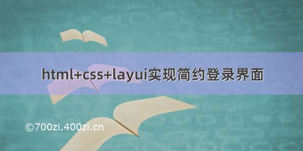 html+css+layui实现简约登录界面