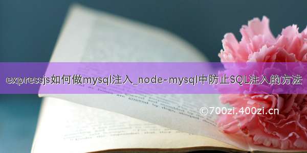 expressjs如何做mysql注入_node-mysql中防止SQL注入的方法